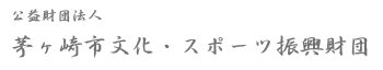 公益財団法人 茅ヶ崎市文化・スポーツ振興財団